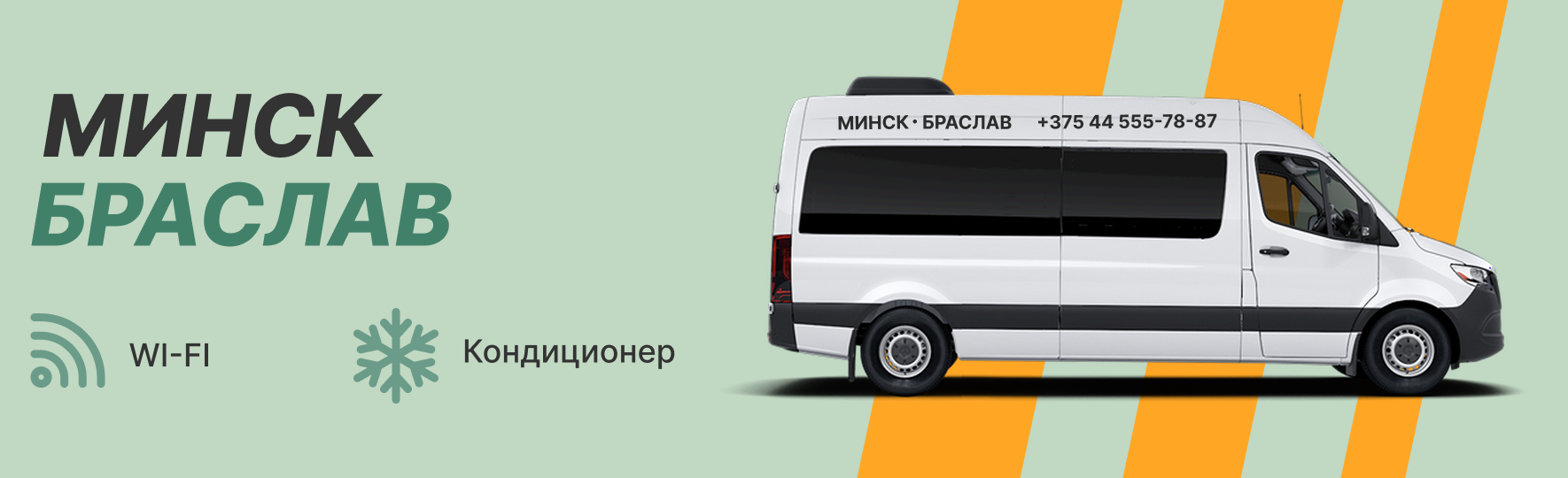 Маршрутка Минск Браслав